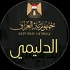 الِـدلܓـِِـِيمي✯