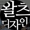 왈츠디자인