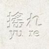 유레 揺れ