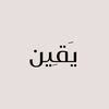 يقين