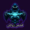 قصص زوكش