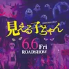 映画『見える子ちゃん』公式