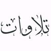 تلاوات