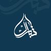 مصنع تبارك للملابس والمفروشات