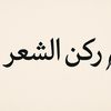 ركن الشعر ✍️