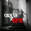 Odvut Rohossho - অদ্ভুত রহস্য