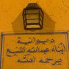 ديوانية المنيع