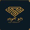 ابو جواد للفضة والمجوهرات