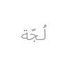 لُجّة