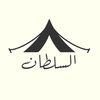 مخيم السلطان