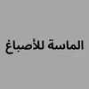 الماسة للأصباغ