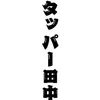 タッパー田中