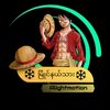 📝မြိုင်နယ်သားလေး📝
