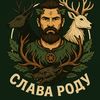 ⚔️СЛАВА РОДУ🗝️