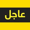 ✮ خـبـر عــاجـل ✮