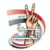 غيرة الحشد