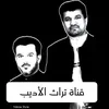 تراث الأديب