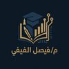 م/فيصل الفيفي👨🏻‍💻💻