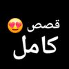 قصص 😍كامل