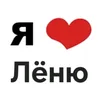 я люблю Лёню