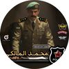 العقيد ركن : محمد المالكي ★