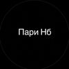 Пари Нб