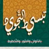 علم التجويد📝📚
