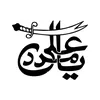 خــادم العــبـاس 🧿