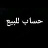 حساب للبيع