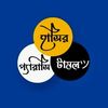 হাসির প্যারাসিটামল