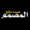 المصمم عبده مانع