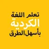 تعليم اللغة - كوردي - عربي