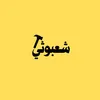 شعبوثي الحساب الاحتياطي