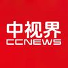 中视界