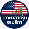 เจาะตลาดหุ้นอเมริกา🇺🇲