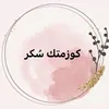 كوزمتك سُكر🪄