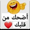 أضحك من قلبك 😂😂