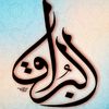 البُــــــــــرٓاقـــــــ