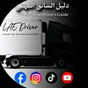 دليل السائق المهني