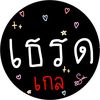 เธรดเก๊ลล🐷🐽