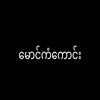 🗯မောင်ကံကောင်း💨🤫