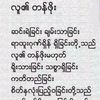 daw.khin.htar.swe