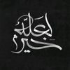 ||لعــــلهُ خـيرً||🤍