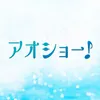 映画『アオショー！』公式