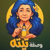وصفة تيتة