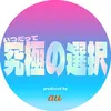 いつだって究極の選択