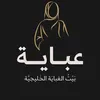 طه عبايات