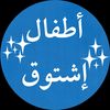 atfal_eshtok