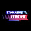 stop.news.bangla