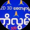 2D 3Dစေတနာရှင်ကိုလွမ်း